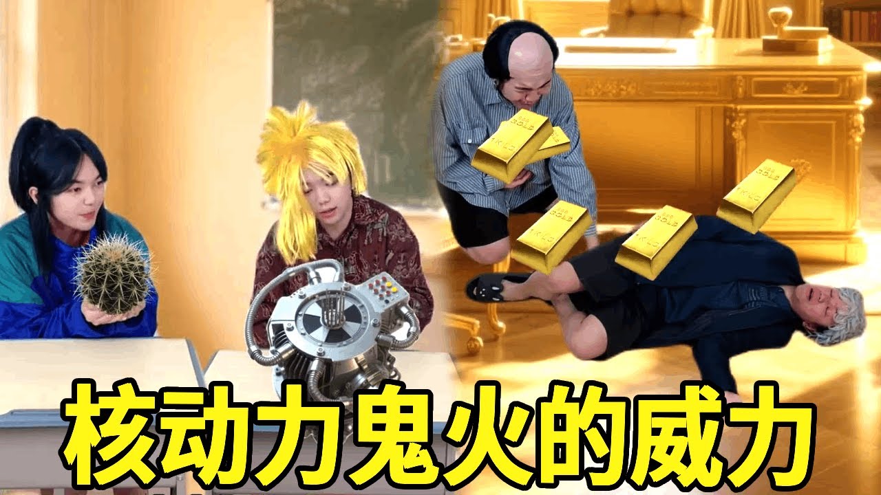 校园天降异象主任以为是有人结元婴，怎料竟是黄毛哥研发的核动力发电机，校长直接被碾压倒地不起！#一人多角
