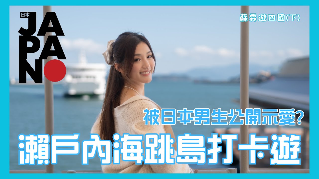 [蘇霖遊四國(下集)] 瀨戶內海跳島遊！繼續瘋狂打卡！ | 被日本男生公開示愛？| 小豆島 | 女木島 | 男木島 | 丸金醬油紀念館 | 中野烏冬學校 | 栗林公園 | Sulinip