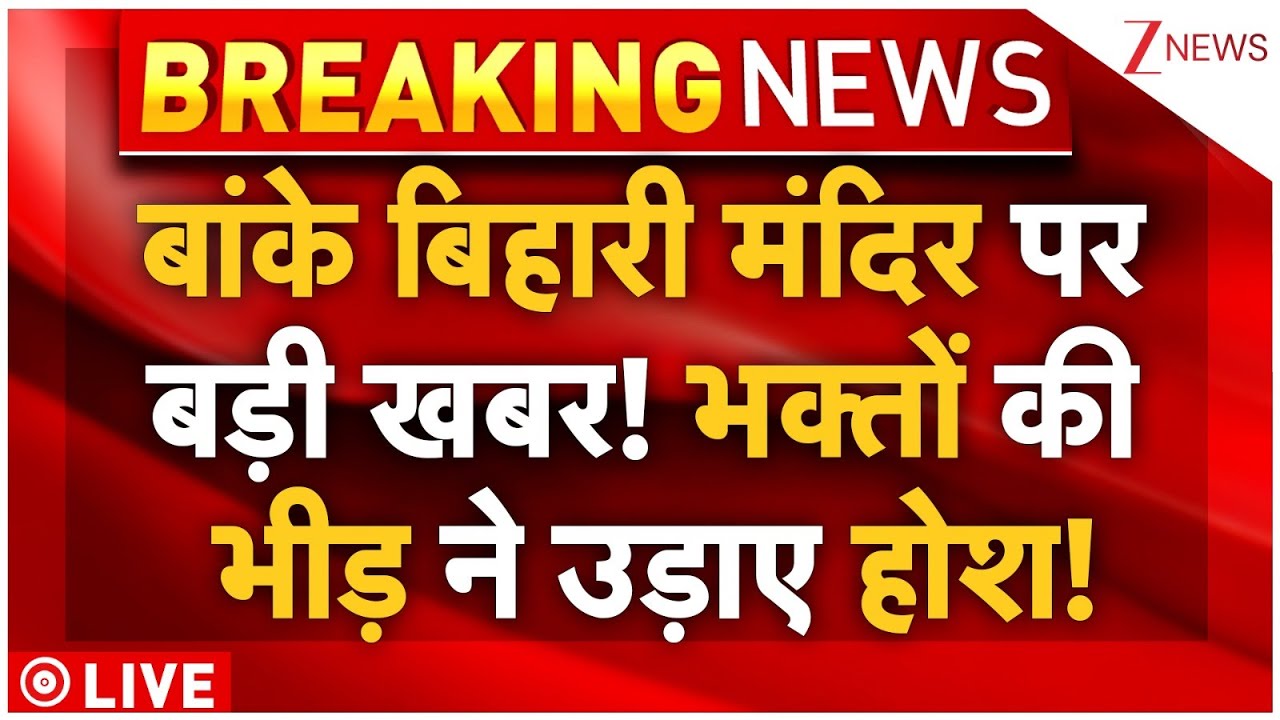 Banke Bihari Temple Advisory LIVE : बांके बिहारी मंदिर पर बड़ी खबर! भक्‍तों की भीड़ ने उड़ाए होश!