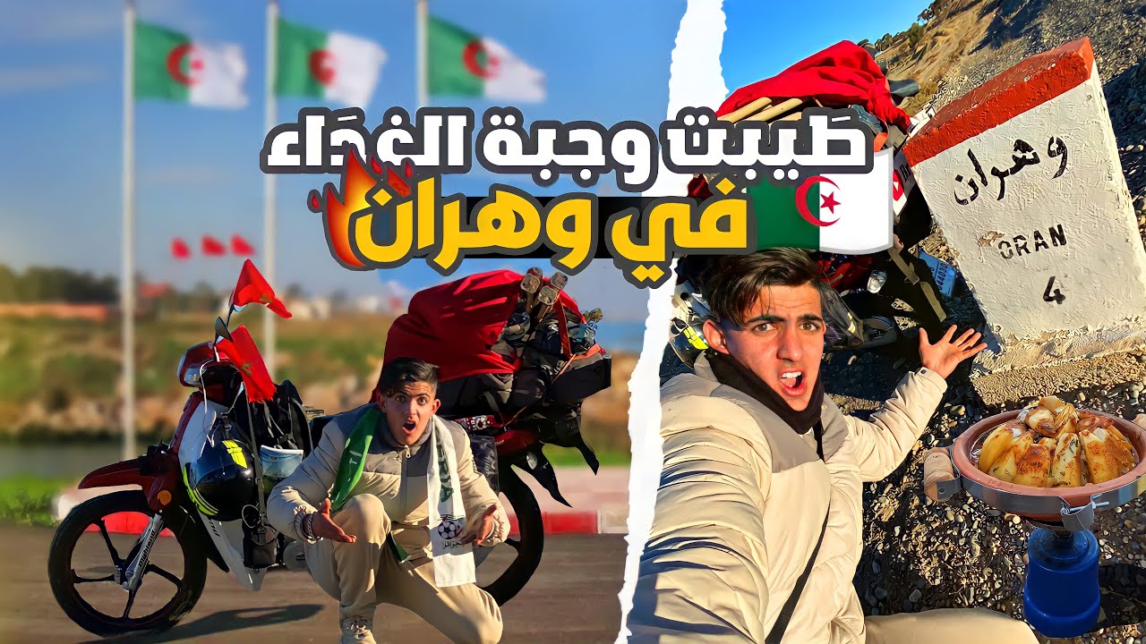 الطريق إلى وهران 