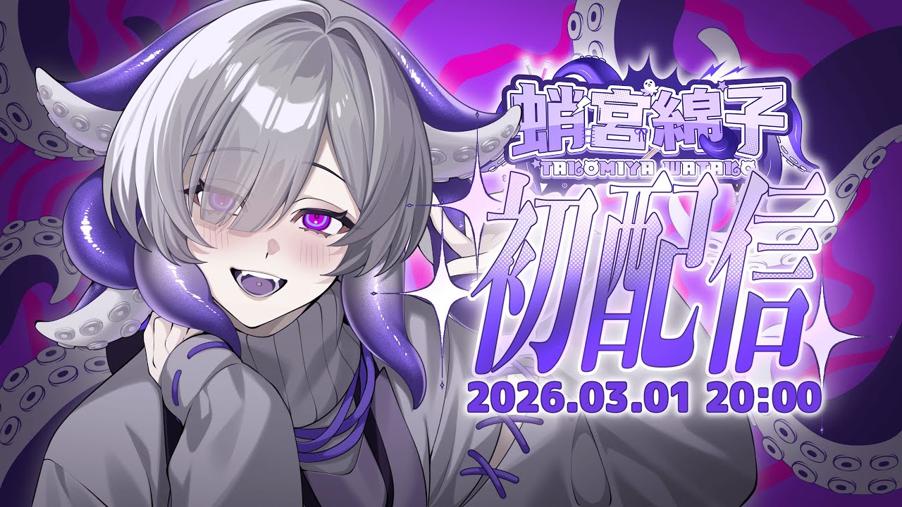 【 #初配信｜#蛸宮實驗中 】你好，我是一般路過的章魚大學生🐙 【蛸宮綿子】