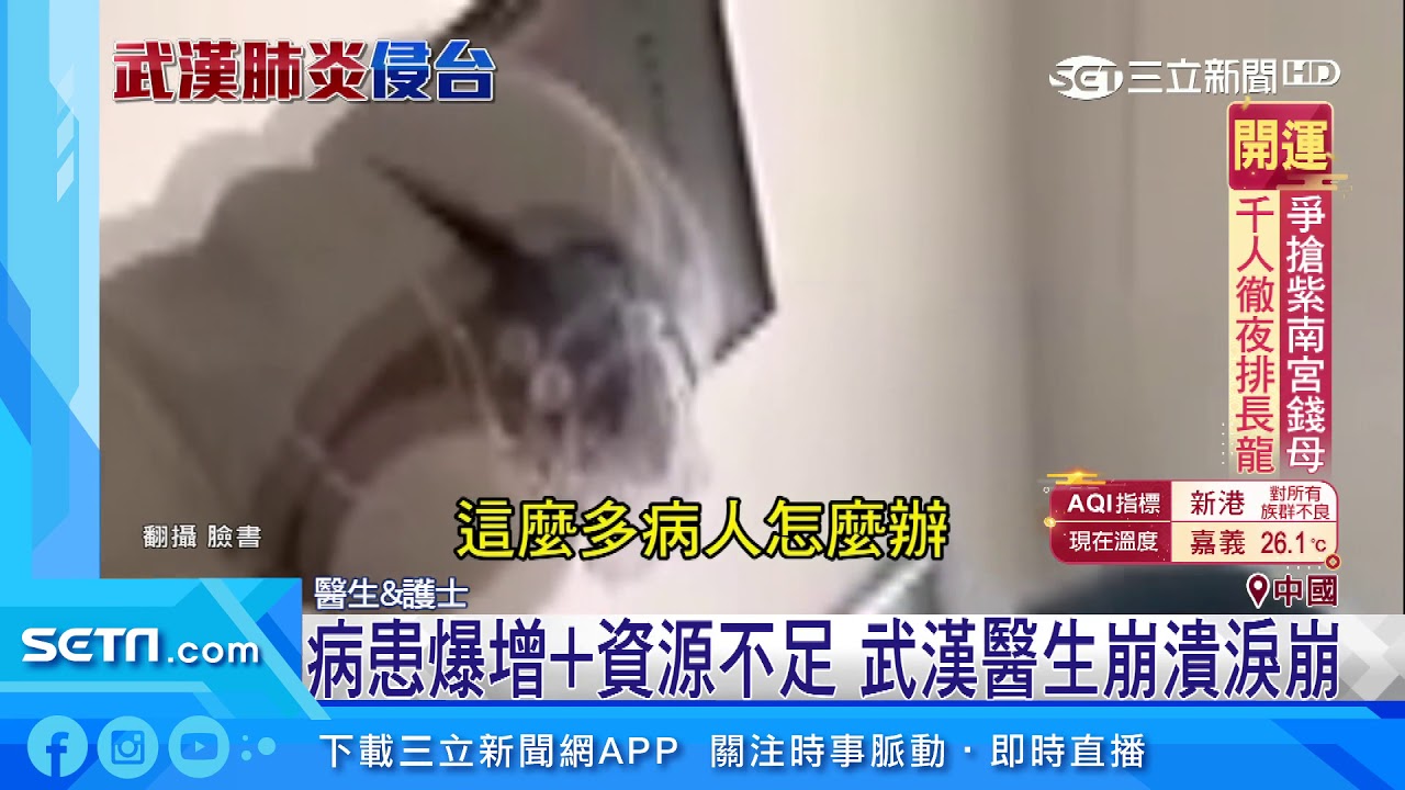 武漢門診爆量！醫護人員心力交瘁超崩潰│政常發揮