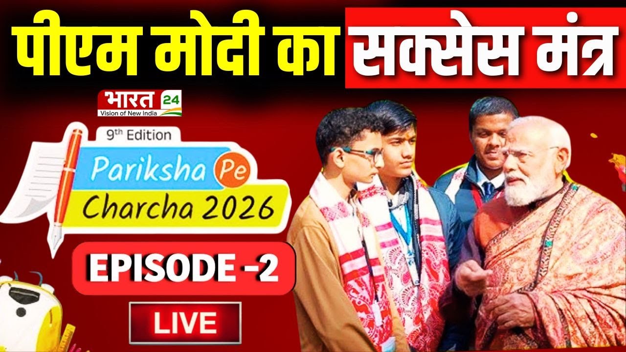 Pariksha Pe Charcha Live : छात्रों को पीएम मोदी का सक्सेस मंत्र | Viral | PM Modi Live