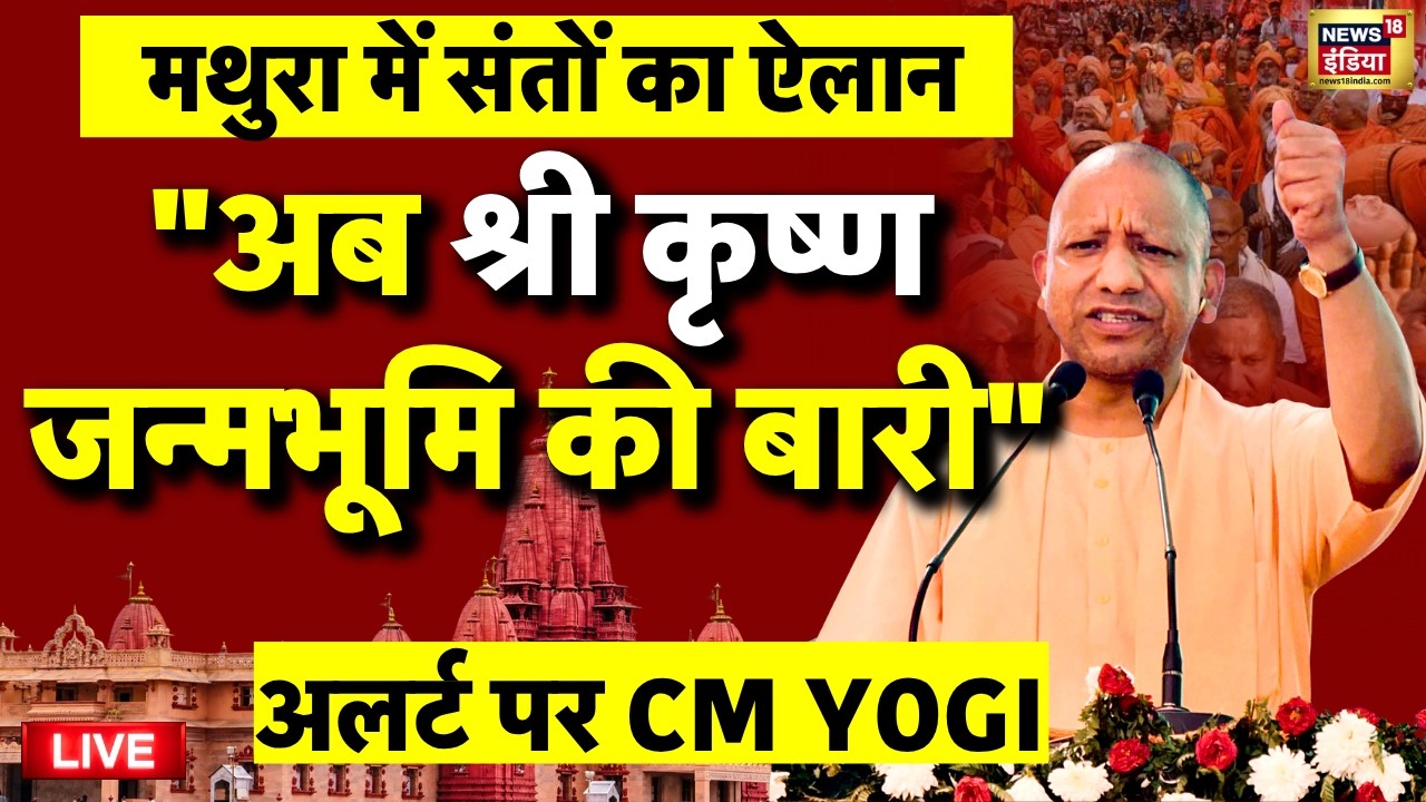 CM Yogi Adityanath on Krishna Janmabhoomi Live: सीएम योगी का ऐलान | UP News | UP Election 2026