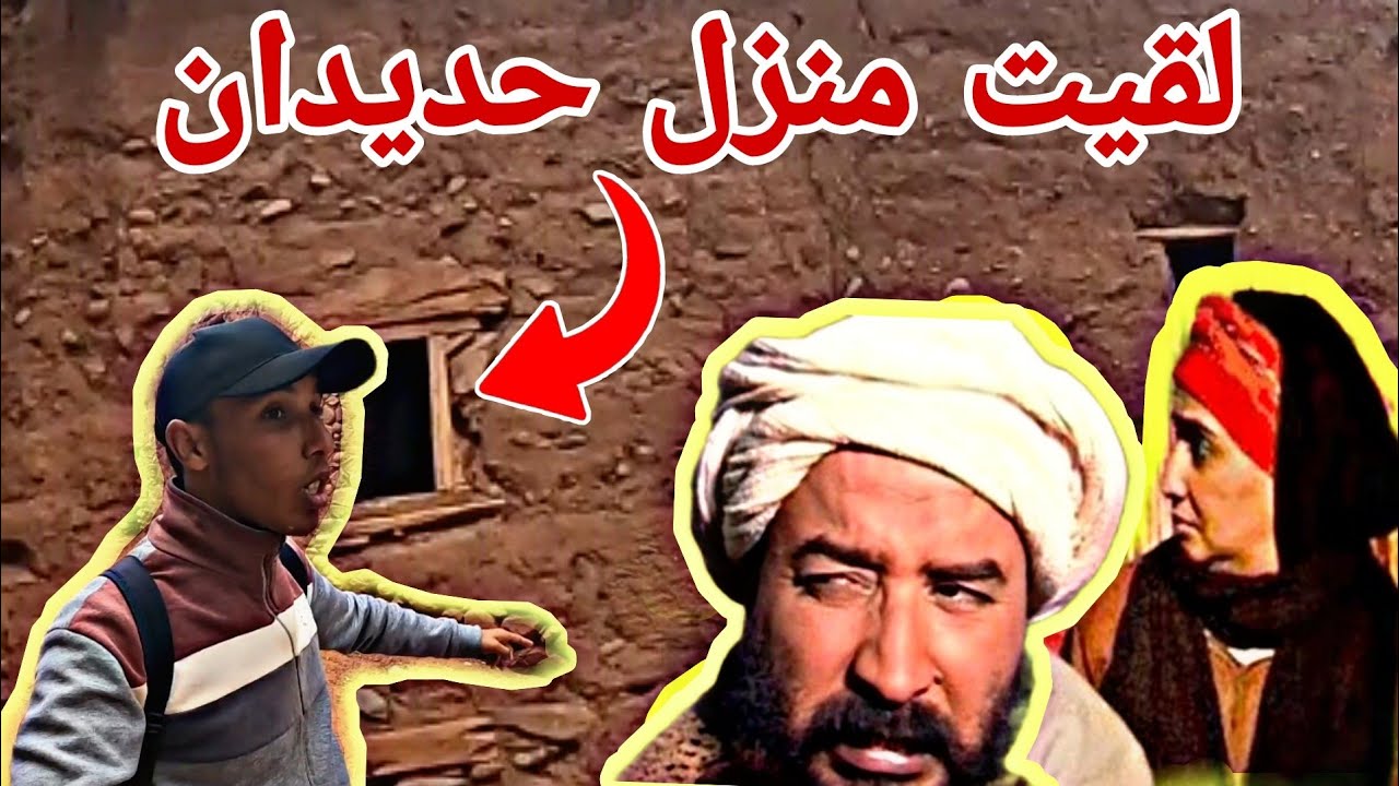 لقيت منزل حديدان بين الجبال لكن في النهاية...