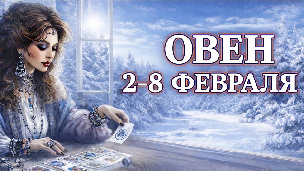 ОВЕН ♈ ТАРО ПРОГНОЗ на неделю 2 — 8 февраля 2026. Гороскоп для Овна: пора действовать!