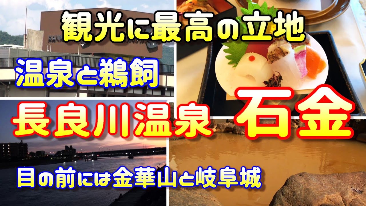 長良川温泉 石金♨️美味しい料理と温泉と🧑🏼‍🍳夜は鵜飼を観覧✨日本の温泉100選♨️