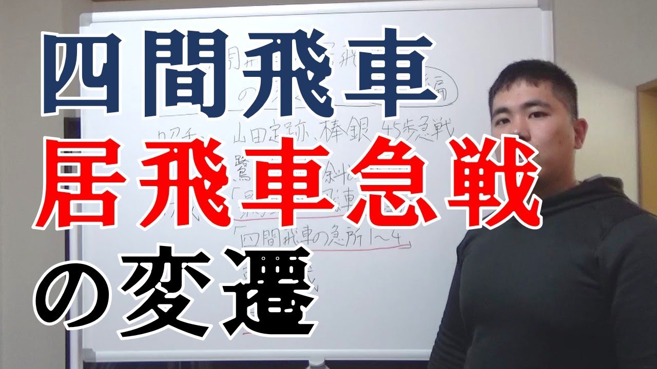 【将棋】四間飛車vs居飛車の変遷【急戦編】