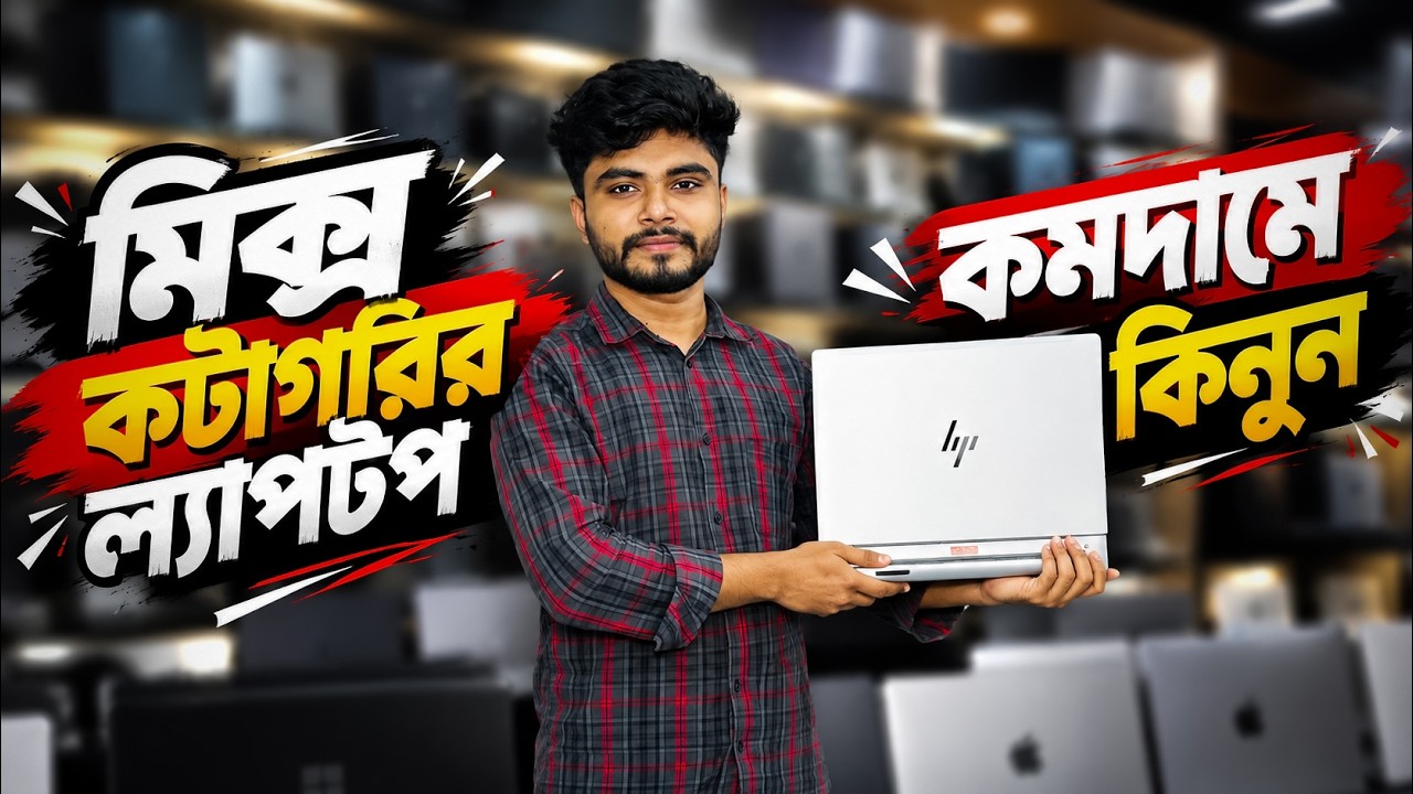 মানসম্মত Used Laptop এখন সাশ্রয়ী দামে | Used Laptop | Used Laptop Price In Bangladesh