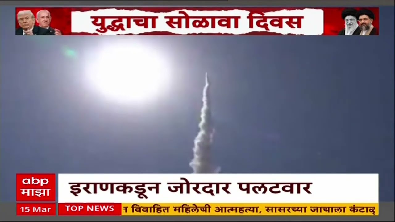 Iran Vs America : तेल अवीव, मध्य इस्त्रायलमधील अनेक शहारांत अलर्ट