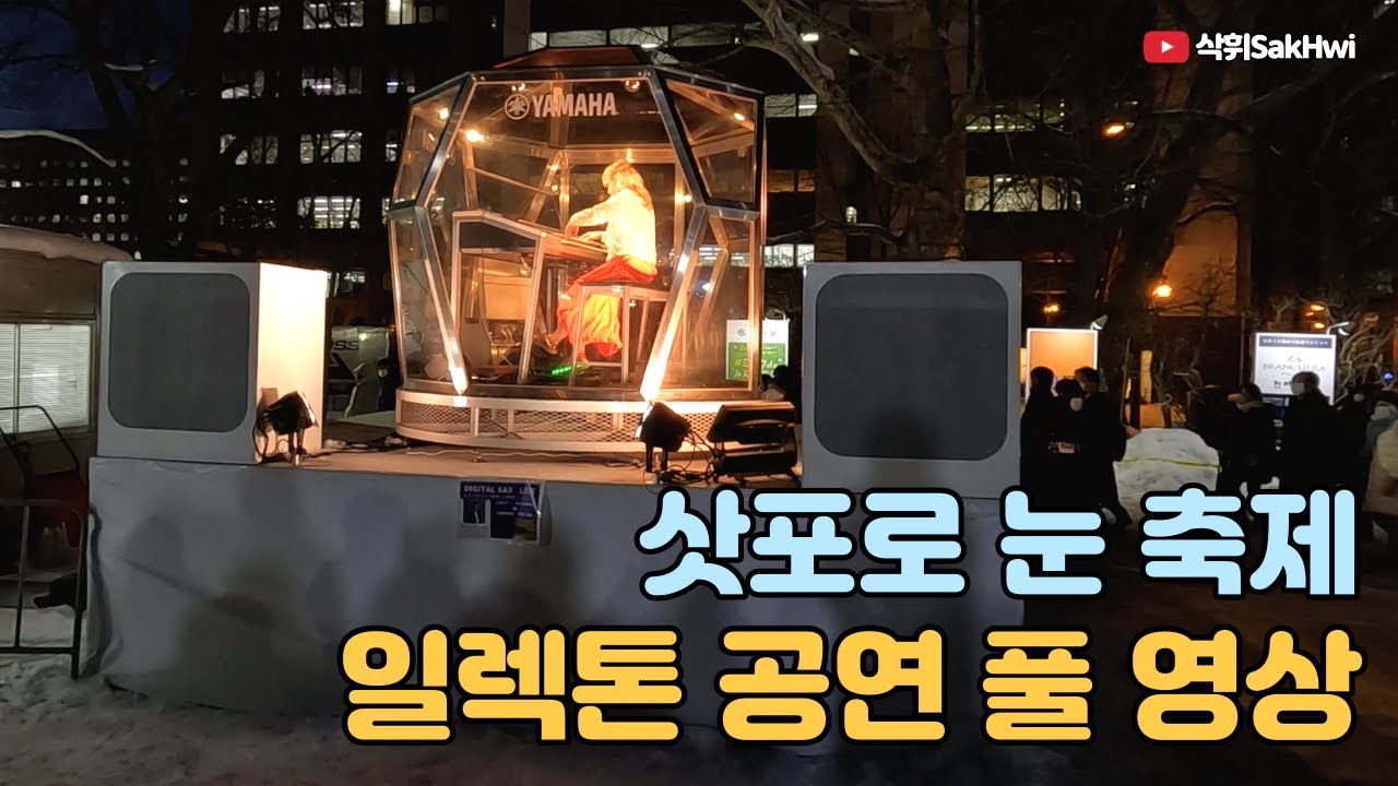 삿포로 눈 축제 야마하 일렉톤 공연 풀 영상 [자막 없음]