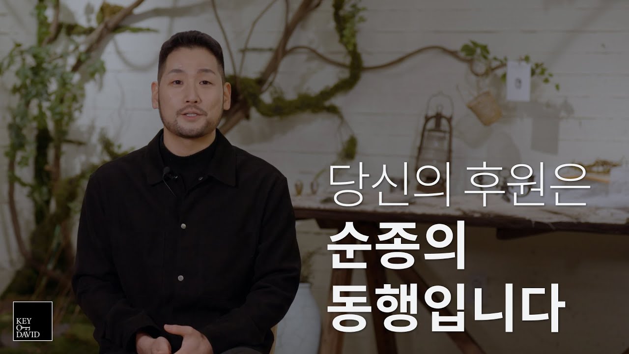 당신의 후원은 단순한 지원이 아닌 '순종의 동행'입니다 | 다윗의열쇠 후원 안내
