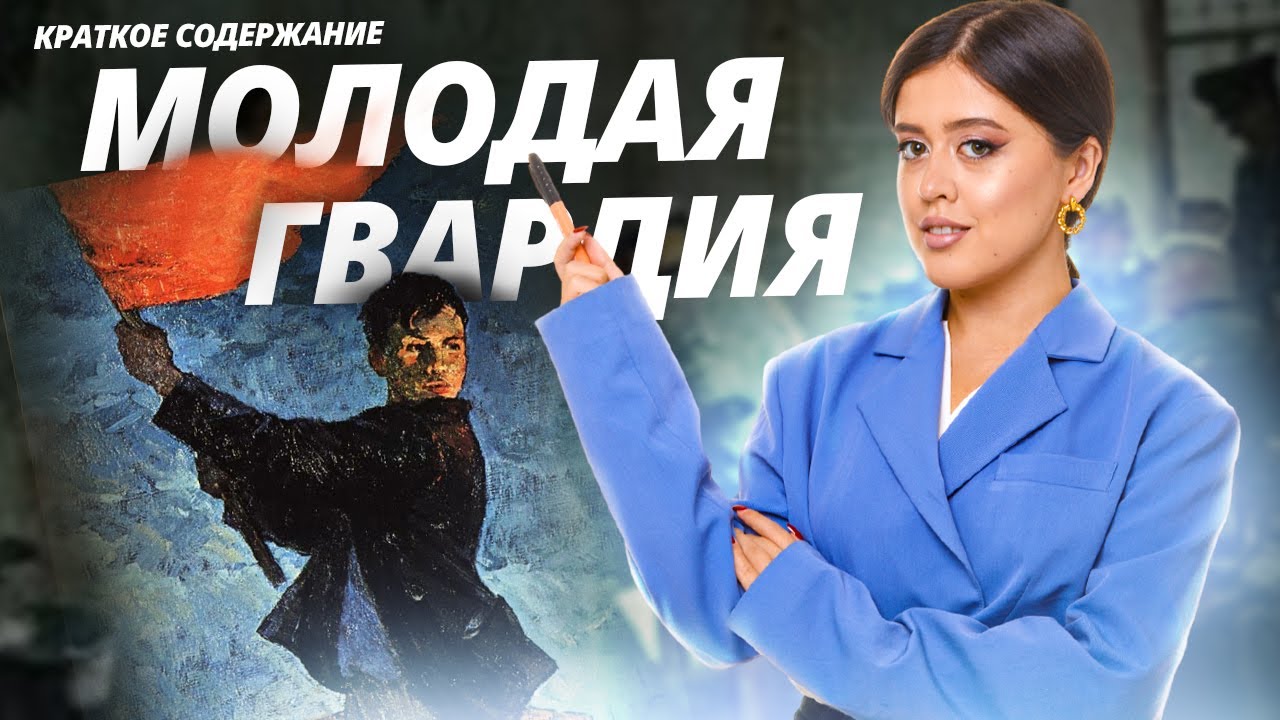 «Молодая гвардия» Фадеева: краткий пересказ и анализ для ЕГЭ по литературе | Умскул
