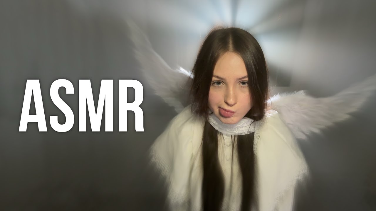 асмр я ангелочек и ты теперь мой