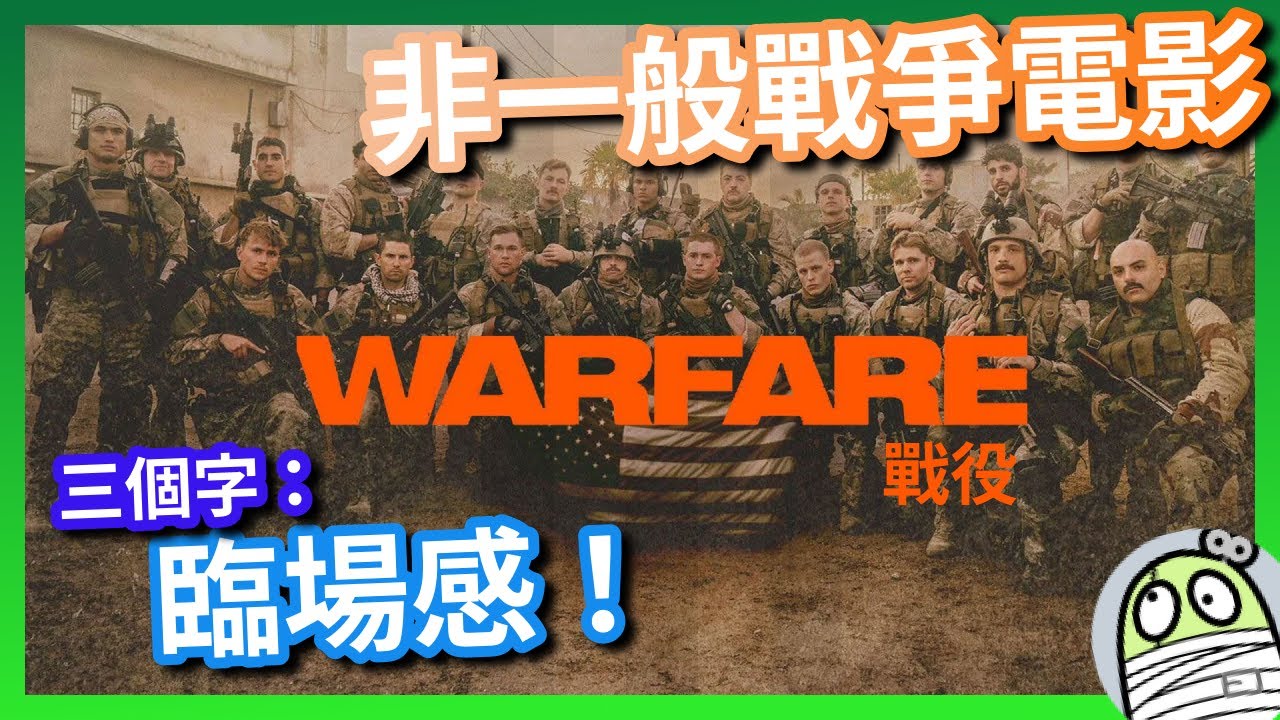 《戰役》沒有起承轉合，但臨場感爆燈｜Warfare｜粵語｜廣東話｜影評｜阿影