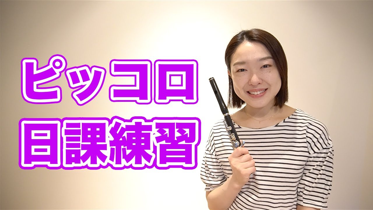 【ピッコロ日課練習】13分間のFdurを中心とした練習。