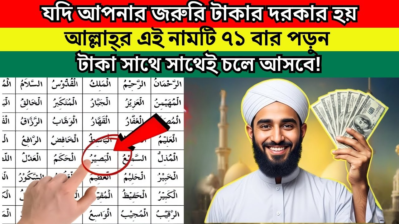 যদি আপনার জরুরি টাকার দরকার হয়, আল্লাহ্‌র এই নামটি ৭১ বার পড়ুন — টাকা সাথে সাথেই চলে আসবে!