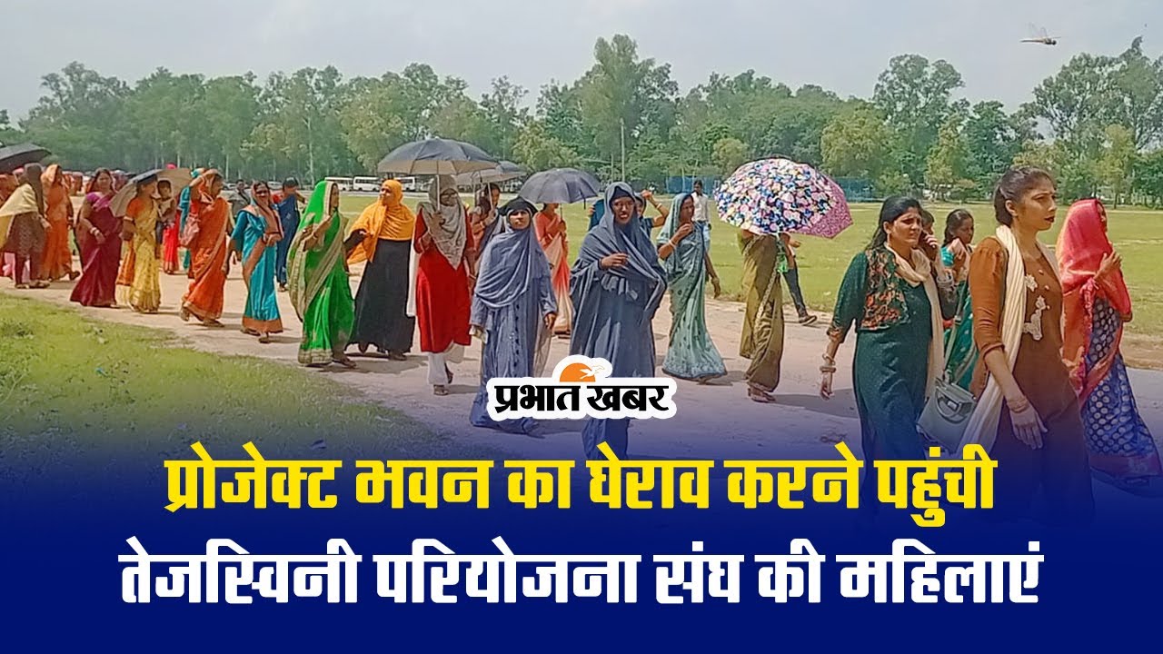 प्रोजेक्ट भवन का घेराव करने पहुंची तेजस्विनी परियोजना संघ की महिलाएं