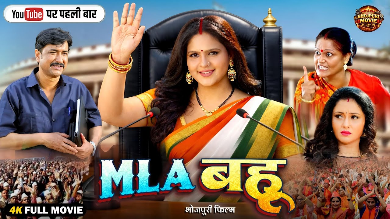 MLA Bahu | Superhit Bhojpuri Movie 2026 | Ritesh Pandey | Chandani Singh | Mani Bhattacharya