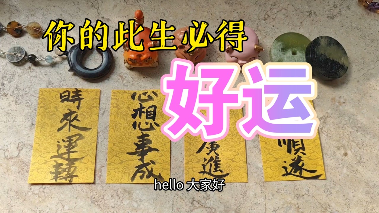 你的此生必得好运！