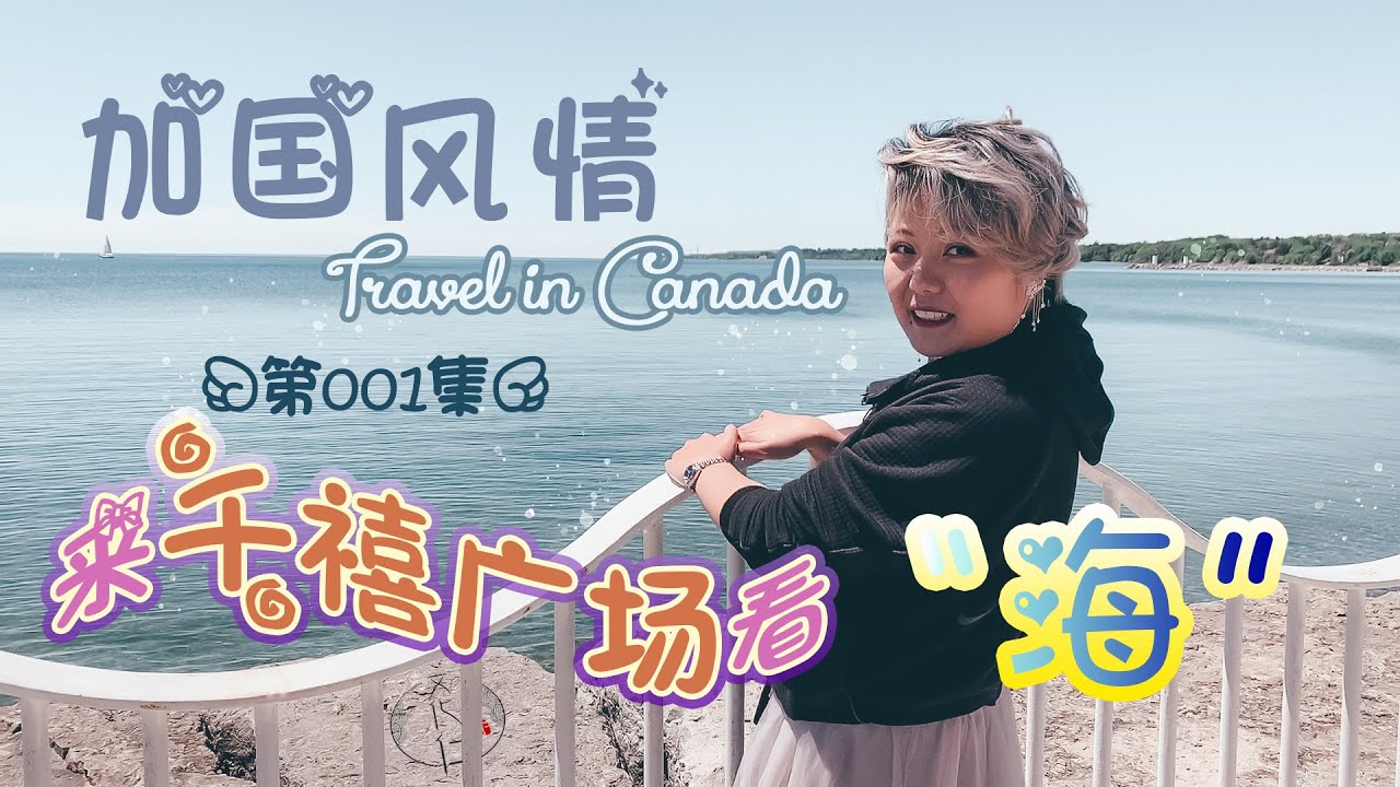 来“千禧广场”看“海”~“加国风情”的第一期节目！春夏交替，出去走走Waterfront Trail~3600公里栈道和82公里湖面~Travel in Canada~#文化仁~#SmartNuts