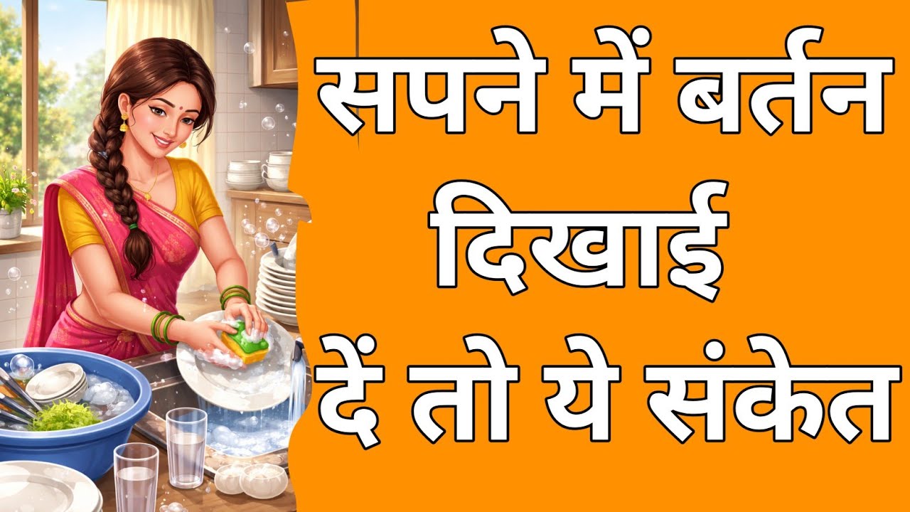 Sapne me bartan dhona Dekhna Kaisa hai Jan | Sapne main Bartan dhonaa|