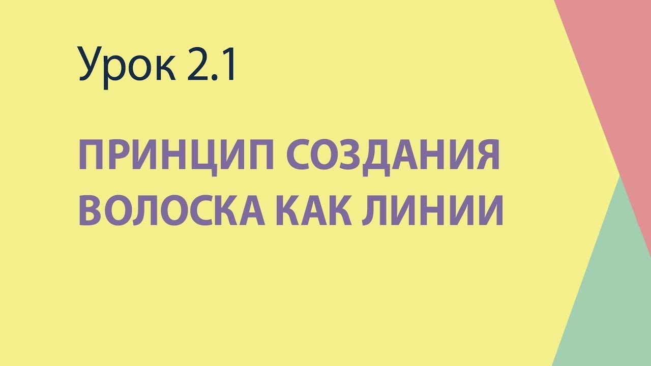 2.1 Принцип создания волоска как линии