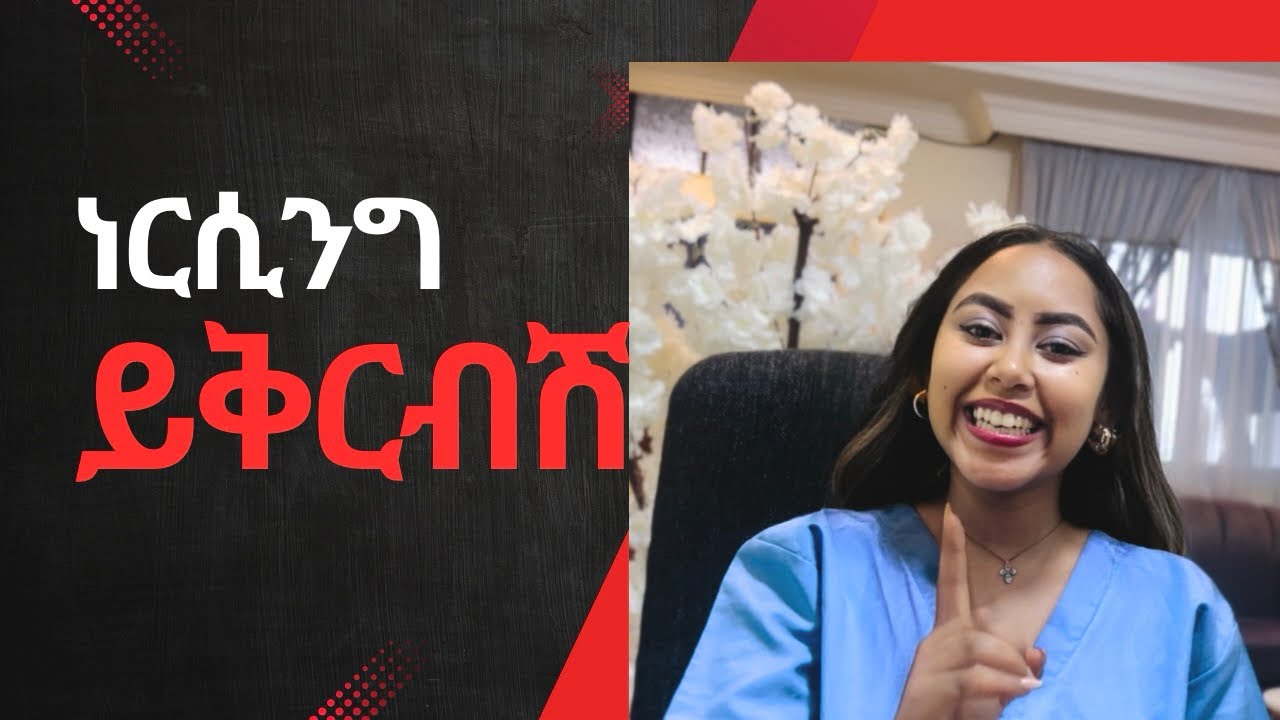 🌼እሄንን ሳትሰሙ ነርሲንግ እንዳትገቡ /5 ምክንያቶች/ 5። things you should know before you become a nurse 