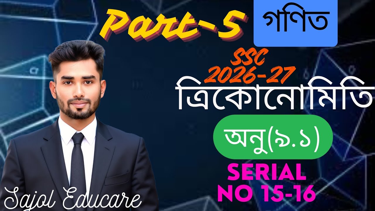 অনুশীলনী ৯.১।। ত্রিকোণমিতি।। পর্ব-5 ।। নবম দশম শ্রেণি সাধারণ গণিত ।। নং -15-16 ।।  SSC 2026-2027 ।।