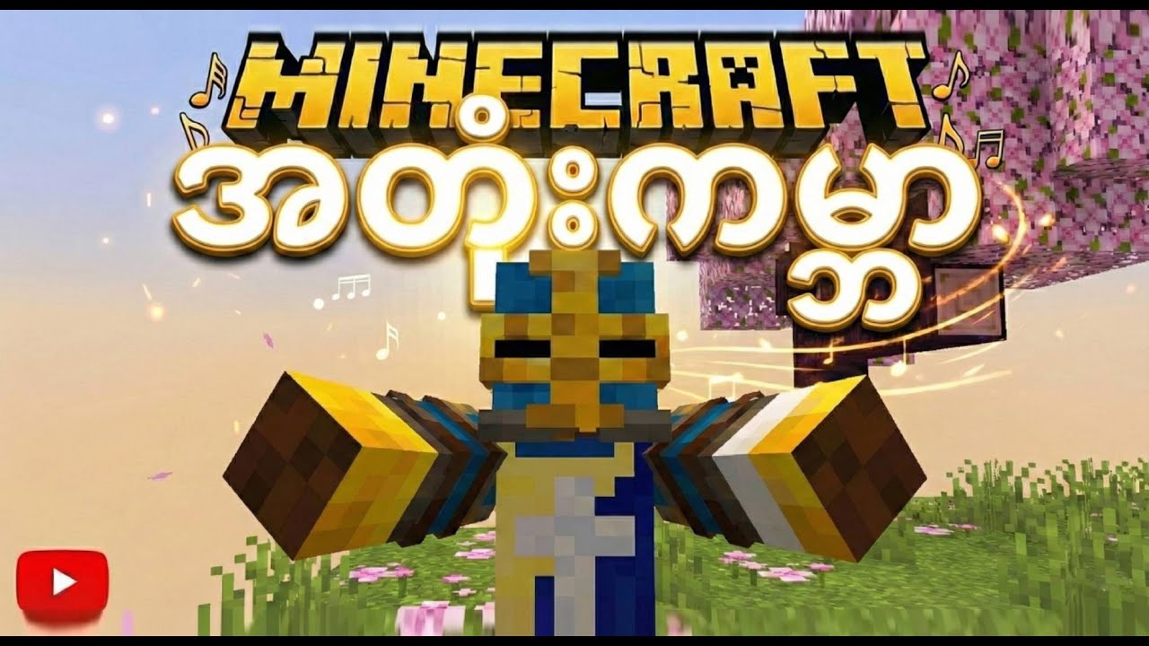 အတုံးကမ္ဘာ (Minecraft သီချင်း) - Myanmar Crafter