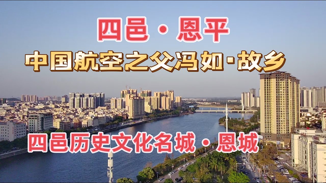 台山百曉：恩平在东汉时期叫“恩洲”，可以講是一個千年古城，同時恩平市地處錦江兩岸交通方便，在古代是一個十分繁榮興旺的商埠！#恩平#Enping #台山 #taishan #开平 #abc