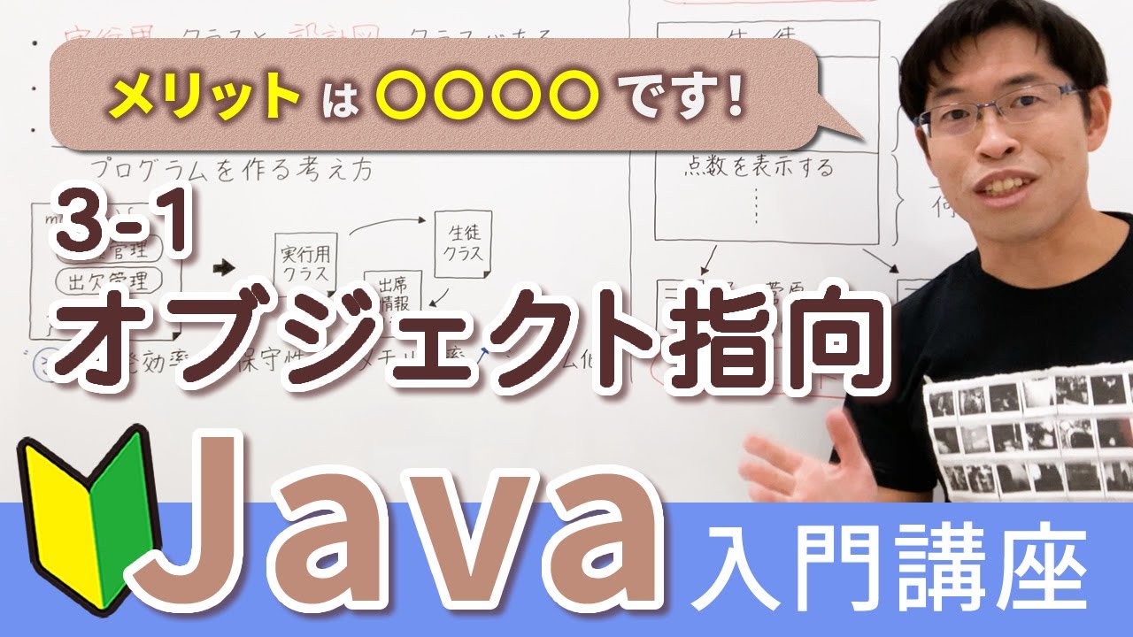 オブジェクト指向の必要性とメリットが理解できる！【Java入門講座】3-1 オブジェクト指向
