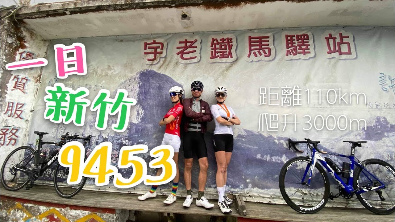【單車】新竹經典路線串騎│9453單車路線介紹│飛鳳山│大山背│五指山│天湖│宇老│Cycling Lady小魚兒