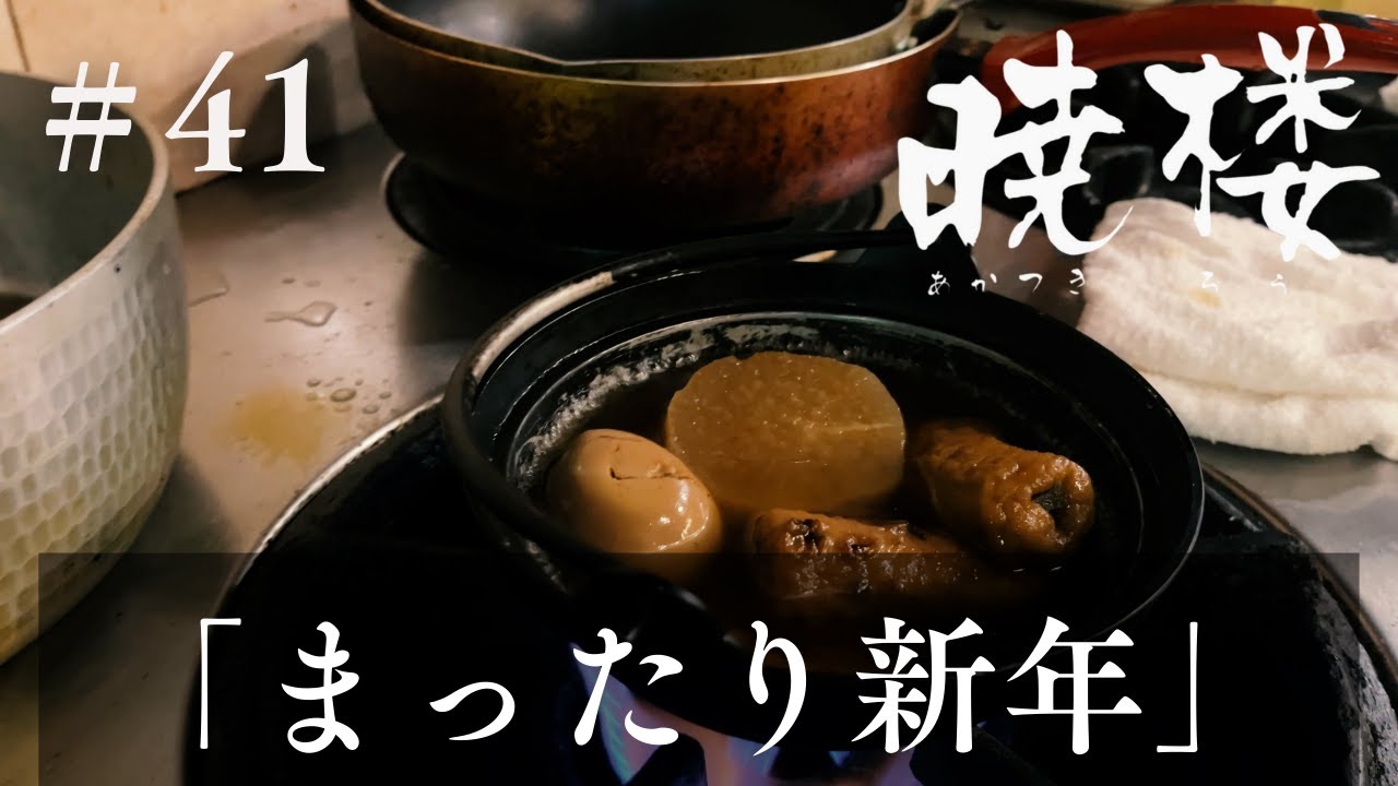 膳處や【暁楼】#41「まったり新年」