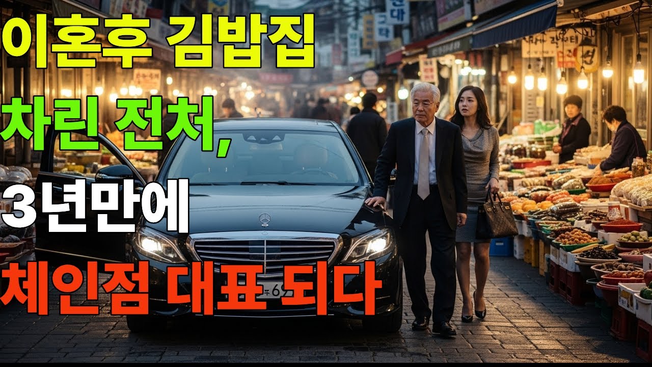 이혼후 김밥집 차린 전처 3년만에 체인점 대표 되다