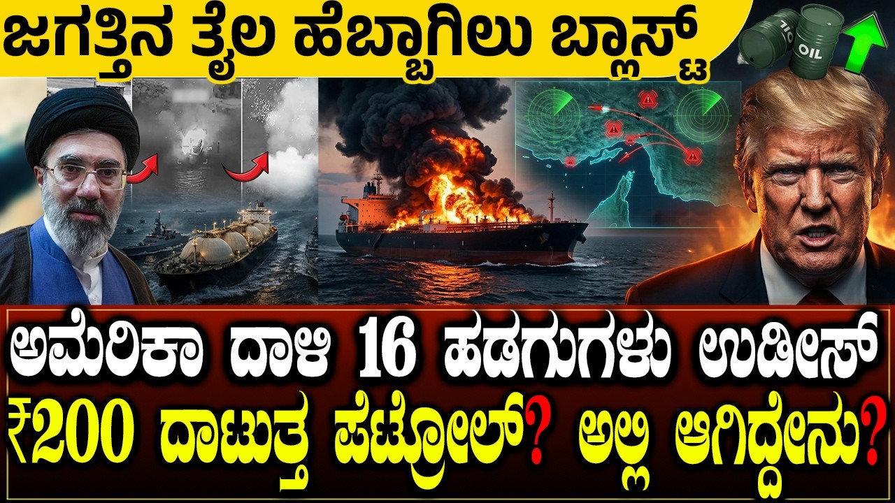 ಜಗತ್ತಿನ ತೈಲ ಹೆಬ್ಬಾಗಿಲು ಬ್ಲಾಸ್ಟ್💥 ಇರಾನ್‌ನ 16 ಹಡಗುಗಳು ಉಡೀಸ್ - ₹200 ದಾಟುತ್ತ ಪೆಟ್ರೋಲ್? Iran vs  America