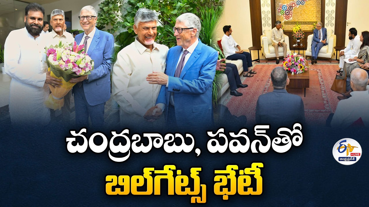 చంద్రబాబు, పవన్‌తో బిల్‌గేట్స్ భేటీ | Bill Gates Meets CM Chandrababu, Dy CM Pawan & Lokesh :🔴LIVE