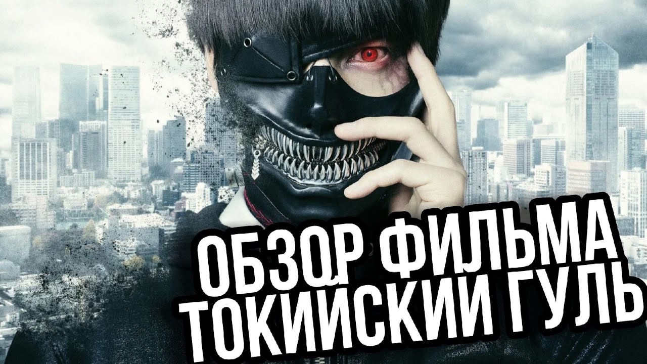 Обзор фильма ТОКИЙСКИЙ ГУЛЬ | Кушать подано