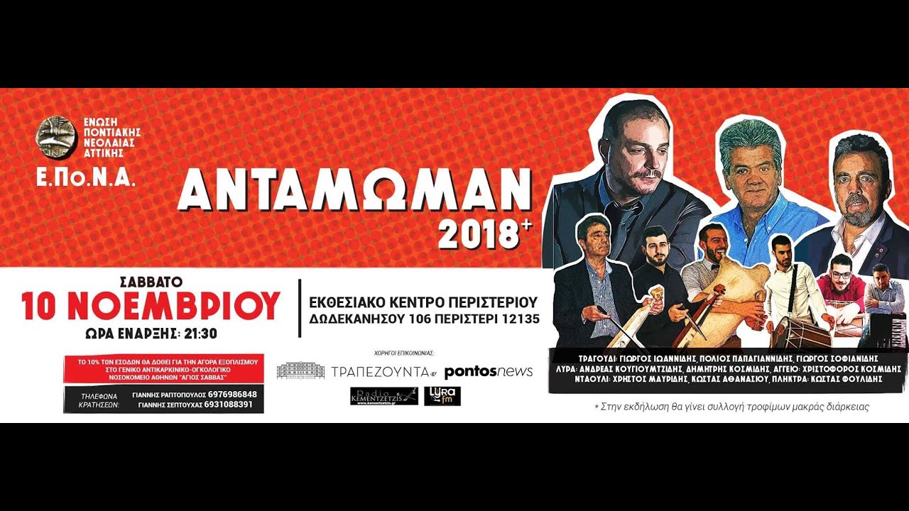Αντάμωμαν 2018+ || Γιώργος Ιωαννίδης | Πόλιος Παπαγιαννίδης | Γιώργος Σοφιανίδης