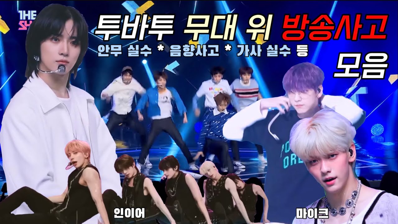 [TXT] 투바투 무대 위 방송사고, 실수 모음