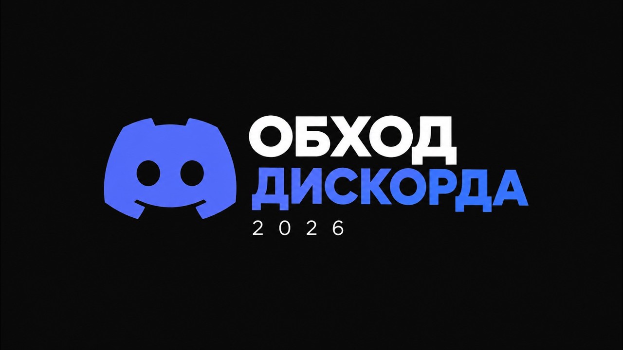 Обход блокировки Discord 2026 &mdash; новый фикс | Discord не работает? Как починить