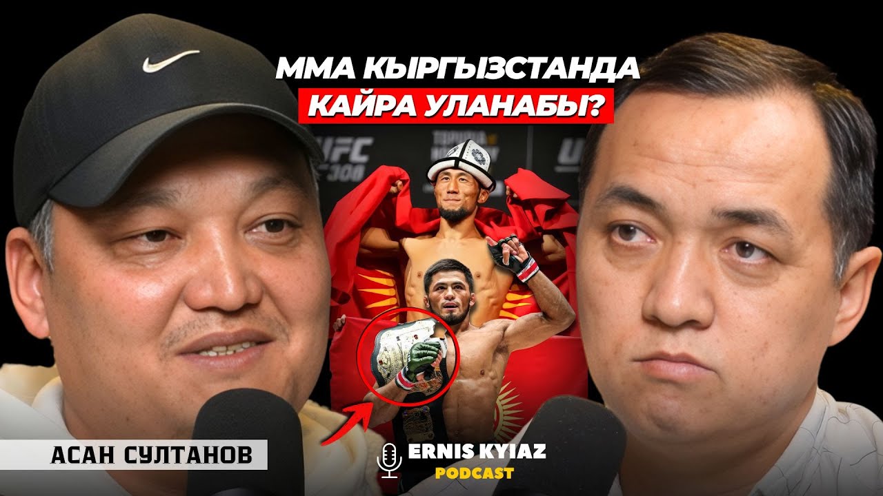 Кыргыз желегин UFCде көтөрүү биз үчүн маанилүү | Асан Султанов | Ernis Kyiaz Podcast