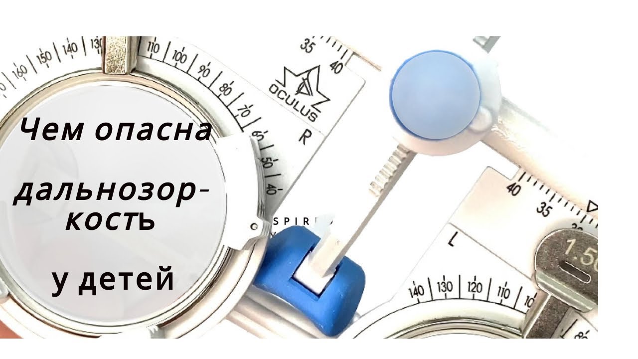 Чем опасна дальнозоркость у детей