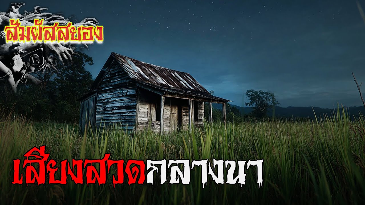 EP.1129 | เสียงสวดกลางนา ‘ถ้าไม่มีพระสวด...กูจะสวดเอง’ | สัมผัสสยอง