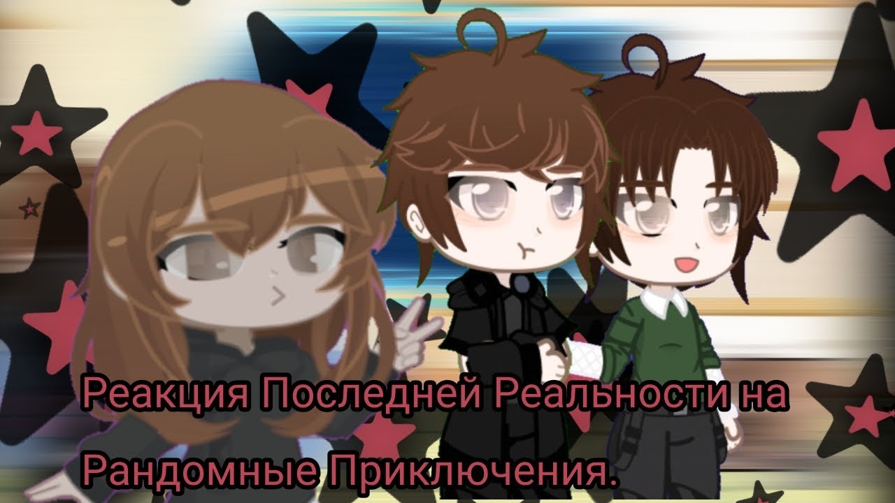 Реакция Последней Реальности на Рандомные Приключения / #лололошка #реакция #реакцияналололошку