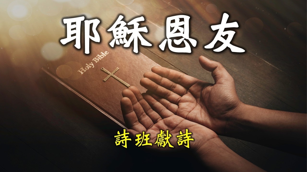 030126 TMCLA Choir - 耶穌恩友