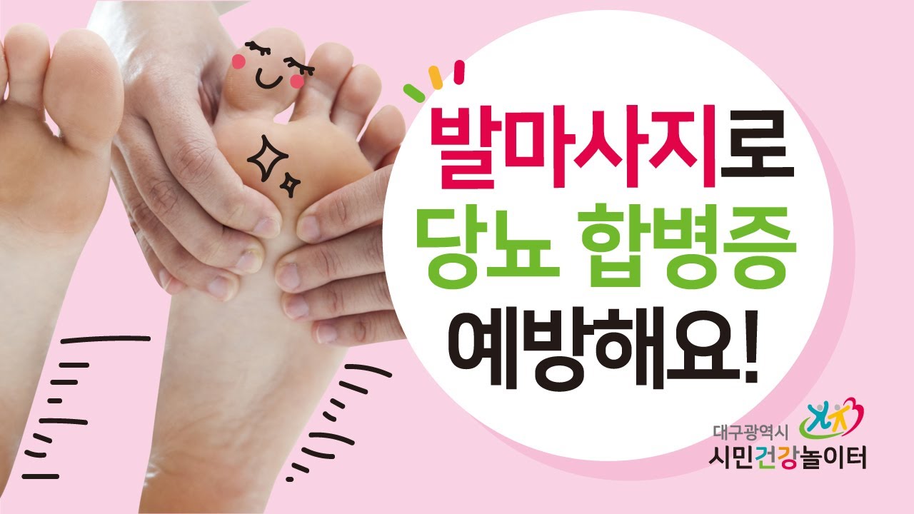 [당뇨 발관리] 발 마사지로 당뇨합병증 예방해요!