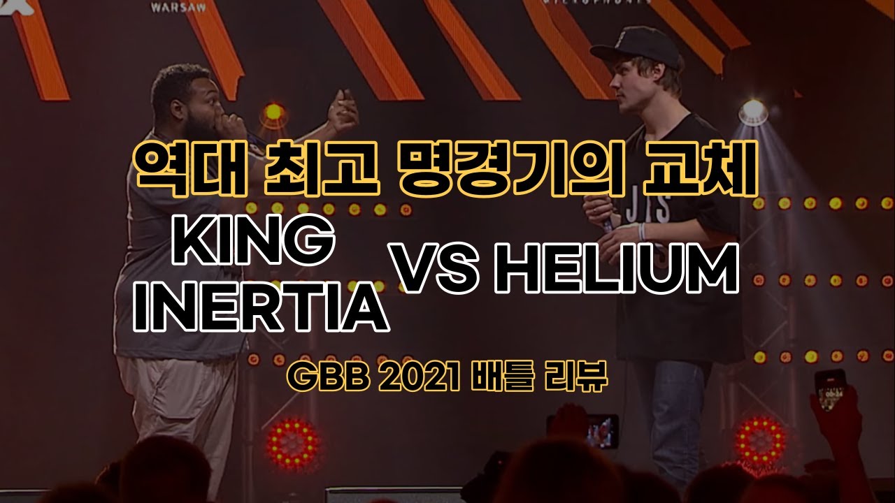 [ENG SUB] KING INERTIA VS HELIUM GBB 2021 BATTLE 분석, 리액션 with TYTD, HISSㅣ그랜드 비트박스 배틀 이야기
