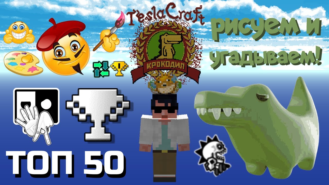 🐊🏆Я СТАЛ ТОП 50 КРОКОДИЛА НА TESLACRAFT🏆🐊 Рисуем и угадываем в майнкрафте! Летсплей по Крокодилу! ;D