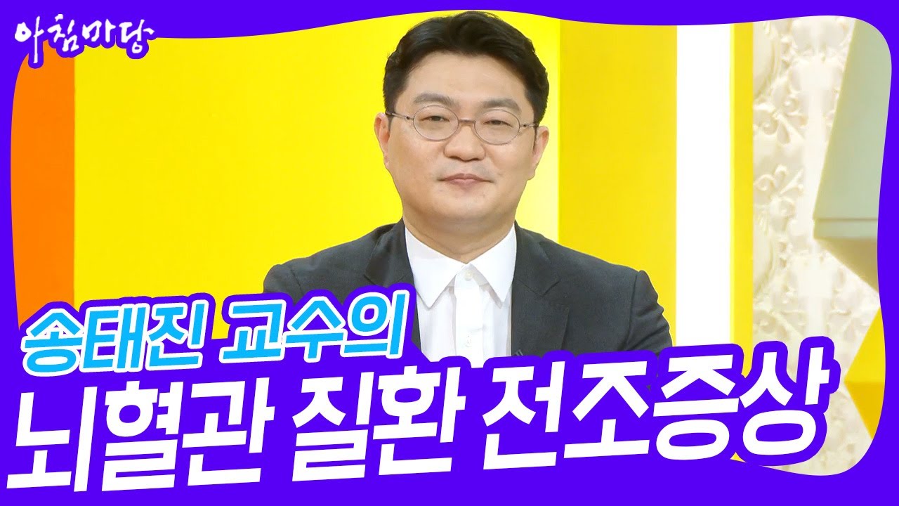 송태진 교수의 뇌혈관 질환 전조증상 [아침마당] | KBS 231019 방송